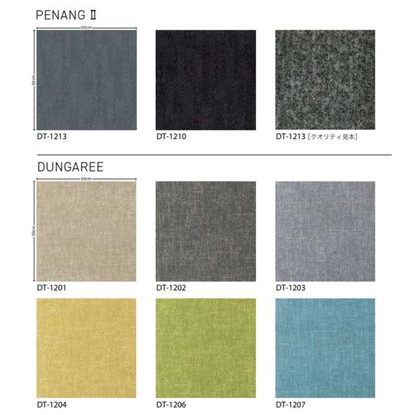 タイルカーペット 店舗施設用 フロテックス・ペナンII/ダンガリー DT-1200 選べる8カラー ...