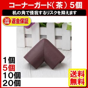 ベビーガード コーナーガード 5個 テーブル 茶色