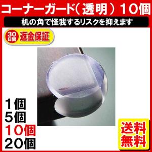 ベビーガード コーナーガード テーブル 丸 透明 10個