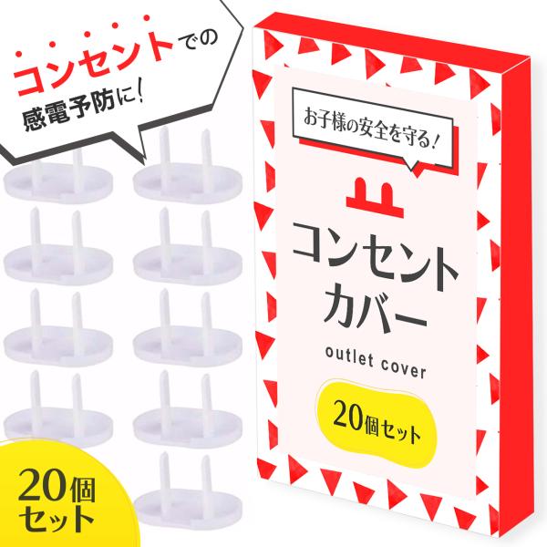 コンセントカバー コンセントガード ベビーガード 赤ちゃん コンセントキャップ 20個 コンセント ...