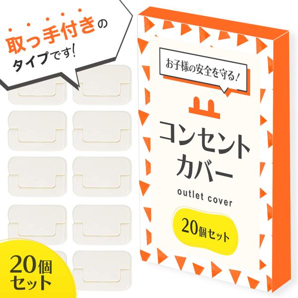 コンセントカバー コンセントガード ベビーガード 赤ちゃん フック付き ペット コンセント キャップ...