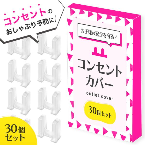 コンセントカバー コンセントガード ベビーガード 赤ちゃん ペット 30個セット コンセント キャッ...
