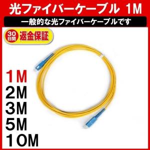 光ファイバーケーブル 1M (2M 3M 5M 10Mも販売中 定形内