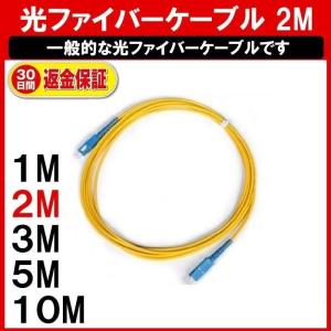 光ファイバーケーブル 2M 光 ファイバー 延長 ケーブル