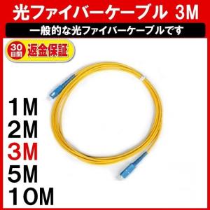 光ファイバーケーブル 3M 光 ファイバー 延長 ケーブル