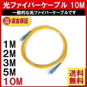 光ファイバーケーブル 10M 光 ファイバー 延長 ケーブル