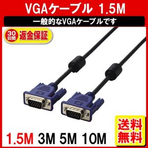 VGAケーブル 1.5M(1M 2M) ディスプレイケーブル NP
