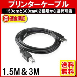 プリンターケーブル 1.5M 3M/プリンター USB ケーブル/usb