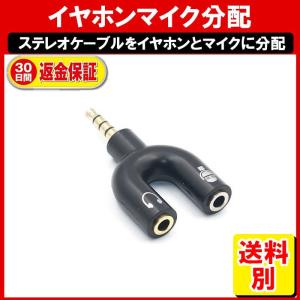 イヤホン 分配 マイク 分配器 二股 ケーブル  スプリッター