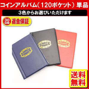 コインアルバム コインホルダー コレクション 120枚