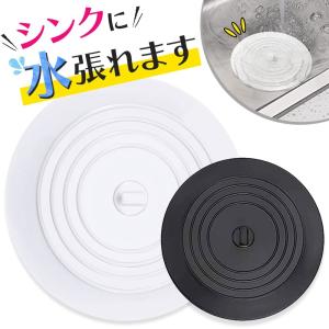 シンク 排水口 ふた シンクの排水口の蓋 150mm 排水口カバー 止水ふた 水止めキャップ シンクストッパー ゴミ受け 定形外内｜yukaiya