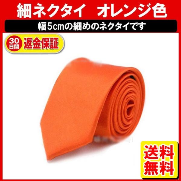 オレンジ ネクタイ 無地 PKT1-4F