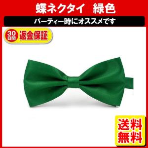 蝶ネクタイ 緑 グリーン ネクタイ メンズ キッズ 子供