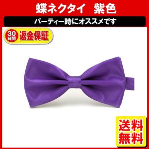 蝶ネクタイ 紫 パープル ネクタイ メンズ キッズ 子供