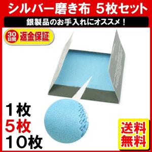 シルバークロス 5枚/シルバークリーナー/シルバー磨き