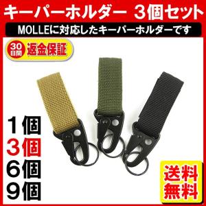 キーパーホルダー ３個 MOLLE/PALS ベルト カラビナ