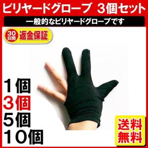 ビリヤードグローブ 3本指 3枚/ビリヤード用品 伸縮 手袋