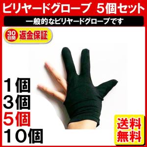 ビリヤードグローブ 3本指 5枚/ビリヤード用品 伸縮 手袋