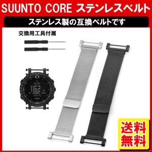 Suunto Core ハンド ステンレスベルト 工具付き スントコア ウォッチベルトライト スント コア 交換ベルト 腕時計ハンド 定形内