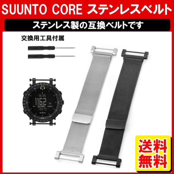 Suunto Core ハンド ステンレスベルト 工具付き スントコア ウォッチベルトライト スント...