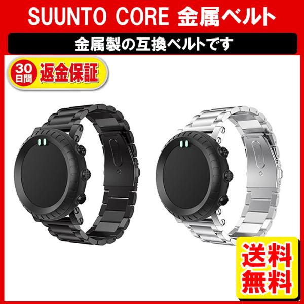 Suunto Core ハンド ステンレスベルト スントコア ウォッチベルトライト スント コア 交...