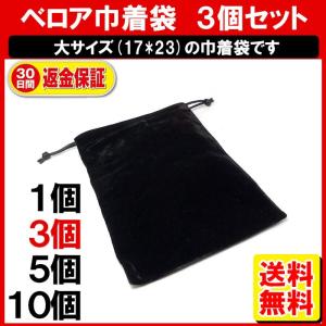 巾着袋 無地 3枚 Lサイズ ポーチ バッテリー 収納 アクセサリー