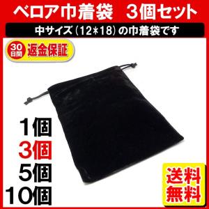 巾着袋 無地 3枚 Mサイズ ポーチ バッテリー 収納 アクセサリー