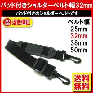 ショルダーストラップ ショルダーベルト 単品 32mm幅 ビジネスバッグ
