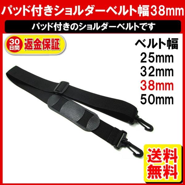 ショルダーストラップ ショルダーベルト 単品 38mm幅 ビジネスバッグ ベルト カバン用 業務用 ...