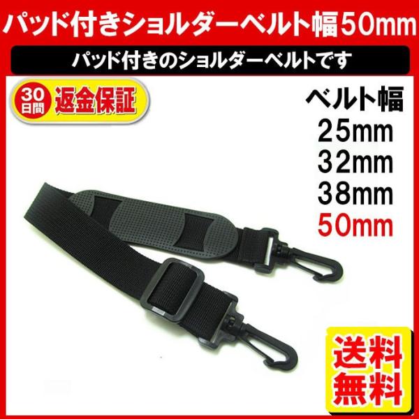 ショルダーストラップ ショルダーベルト 単品 50mm幅 ビジネスバッグ ベルト カバン用 業務用 ...