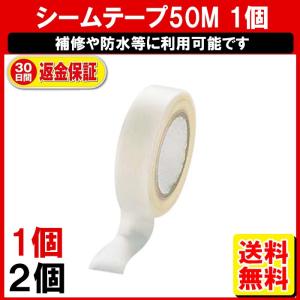 シーリングテープ シームテープ 防水テープ 50M 補修テープ