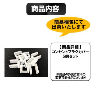 コンセント プラグ カバー 5個セット ACプ...の詳細画像4