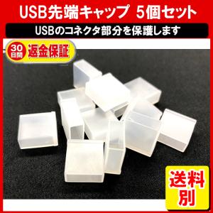 USBコネクタキャップ 保護カバー 5個セット フラッシュドライブ USB 保護キャップ 劣化 破損 シリコン 紛失 キャップ コネクタ 定形内