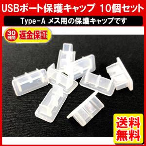 USB 保護キャップ  10個セット タイプA メス 用 保護カバー USB端子 USBポート キャップ カバー コネクタカバー ホコリ防止 防塵 シリコン 定形内