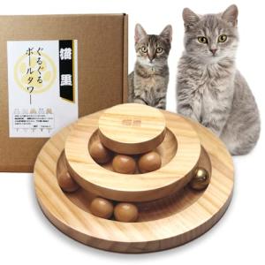猫里 猫 玩具 猫 おもちゃ じゃらし ぐるぐるボールタワー 天然木 鈴付 日本企画 ストレス解消 木製 回転 遊び 滑り止め 取外し 3段 3層 安