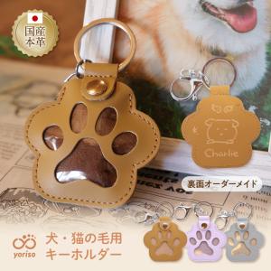 【名入れ 国産本革】犬の毛を入れる キーホルダー 犬 毛 ケース Yoriso 遺毛 ペット 抜け毛 収納ボトル 猫 ひげ 愛犬 かわいい 収納 メモリアルグッズ