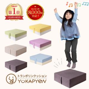 【ゆかぴょん】トランポリン クッション 子供 ...の詳細画像1