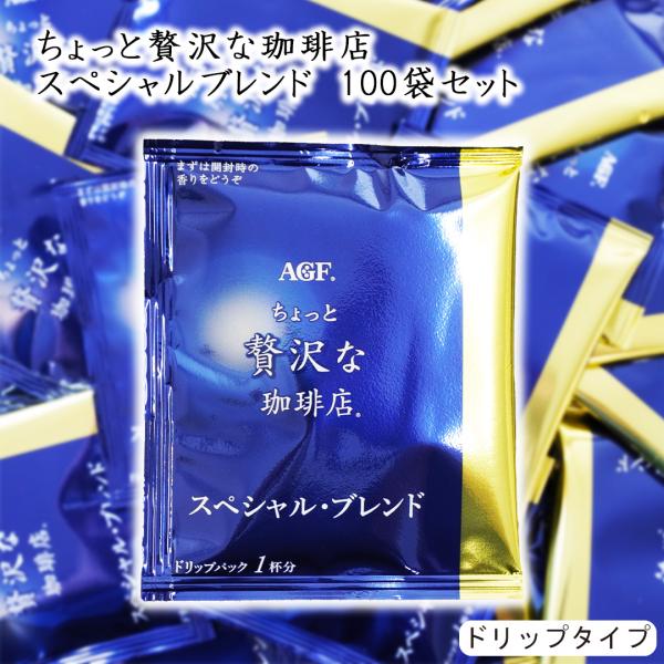 味の素AGF ちょっと贅沢な珈琲店 ドリップパック 100袋 スペシャル・ブレンド コーヒー 珈琲 ...