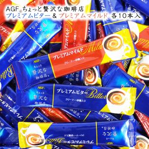 1000円ポッキリ 味の素AGF ちょっと贅沢な珈琲店 プレミアムビター&マイルド スティック 20本(10本×2種) メール便 送料無料 コーヒー インスタント