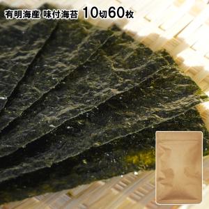 有明海産 味付海苔 10切60枚 味海苔 海苔 のり 味のり 味付け海苔 チャック付き袋 メール便 送料無料