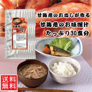 甘海老のだし香る　甘海老のお味噌汁　30袋入　フリーズドライ　粉末　みそ汁　だし　えび　お徳用 即席...