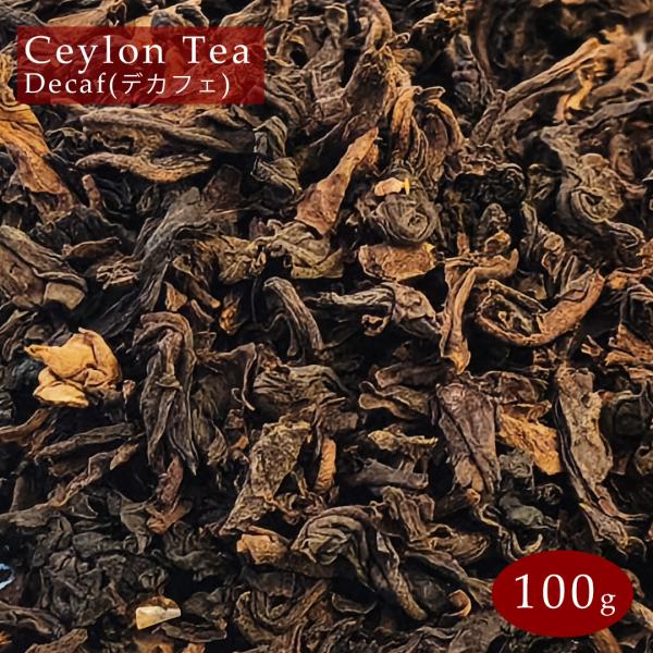 スリランカ産 紅茶 セイロンティー デカフェ 100g 茶葉 OP セイロン Ceylon Tea ...