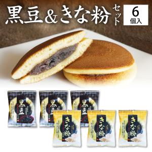 ギフト どら焼き 送料無料 黒豆どら焼き３個,きな粉どら焼き３個セット 高級 どらやき どら焼 皮 黒大豆 きな粉 きなこ ポイント消化  お返し