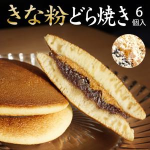 敬老の日 プレゼント ギフト どら焼き ギフト  きな粉どら焼き６個セット