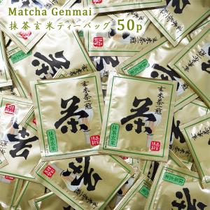 1000円ポッキリ 日本茶 国産 抹茶玄米茶 ティーバッグ 100g (2g×50p) 抹茶 玄米茶 ティーパック お茶 茶