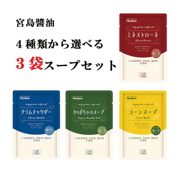 送料無料 宮島醤油 ４種から選べる３袋スープセット ( かぼちゃ コーン ミネストローネ クラムチャ...