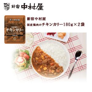 1000円ポッキリ 送料無料 新宿中村屋 国産鶏肉のチキンカリー１８０ｇ×２袋 チキンカリー カレー レトルト 保存食｜yukariya-enya