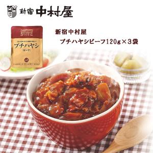 新宿中村屋 プチハヤシ ビーフ 120g×3袋 ...の商品画像