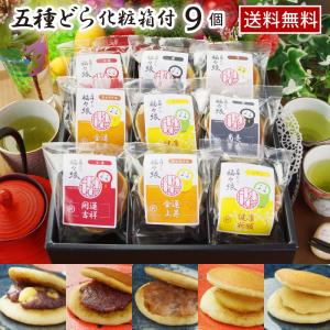 父の日 ギフト 送料無料 五種どら９個ギフトセット（化粧箱入） スイーツ どら焼き 高級 和菓子  セット  プレゼント お菓子 どらやき どら焼 どら焼き｜yukariya-enya