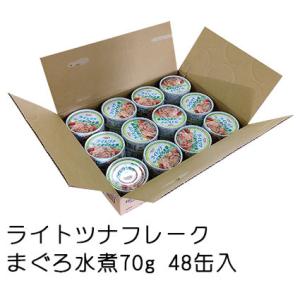 送料無料　ライトツナフレーク　まぐろ水煮70g　24缶入×2　従来品カロリー1/4　業務用　ツナ缶　非常食　ツナ　セット